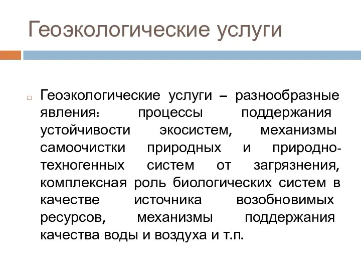 Геоэкологические услуги Геоэкологические услуги – разнообразные явления: процессы поддержания устойчивости