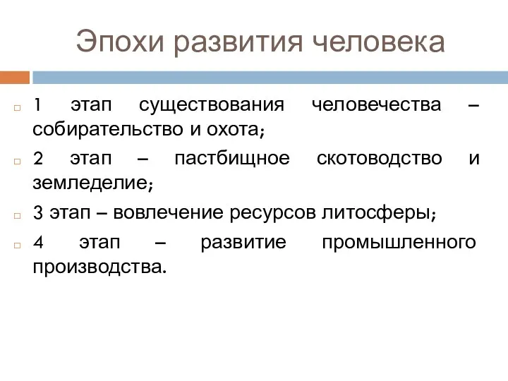 Эпохи развития человека 1 этап существования человечества – собирательство и