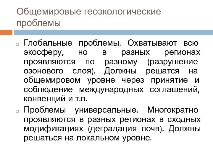 Общемировые геоэкологические проблемы Глобальные проблемы. Охватывают всю экосферу, но в