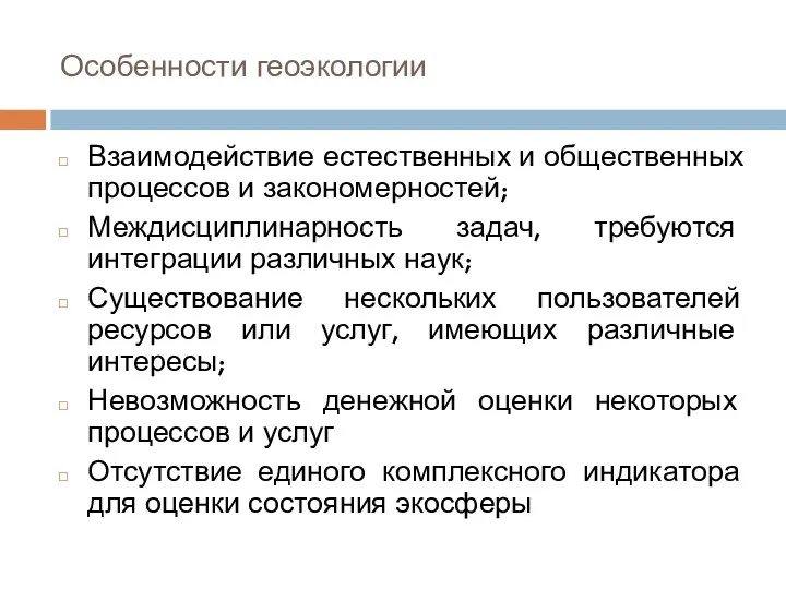 Особенности геоэкологии Взаимодействие естественных и общественных процессов и закономерностей; Междисциплинарность