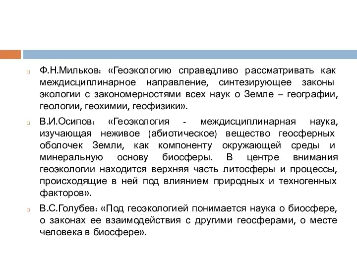 Ф.Н.Мильков: «Геоэкологию справедливо рассматривать как междисциплинарное направление, синтезирующее законы экологии