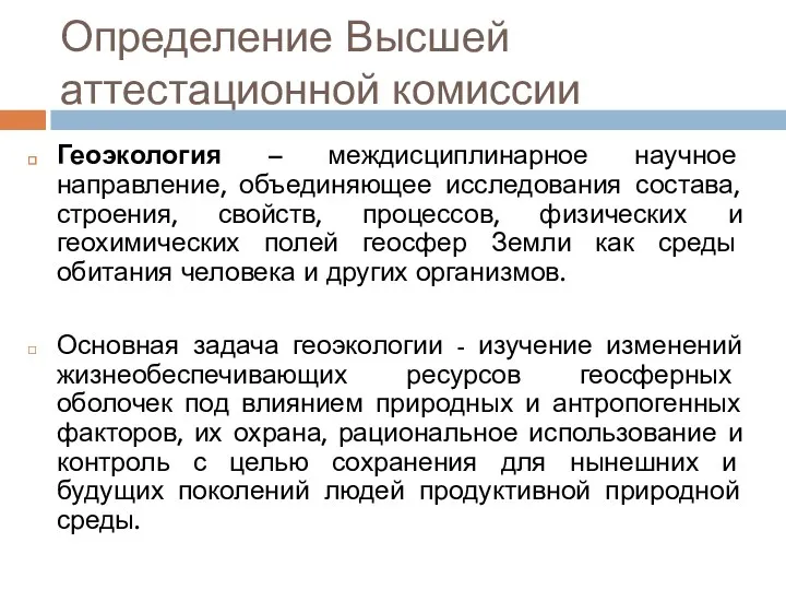 Определение Высшей аттестационной комиссии Геоэкология – междисциплинарное научное направление, объединяющее