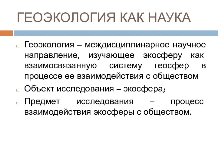 ГЕОЭКОЛОГИЯ КАК НАУКА Геоэкология – междисциплинарное научное направление, изучающее экосферу