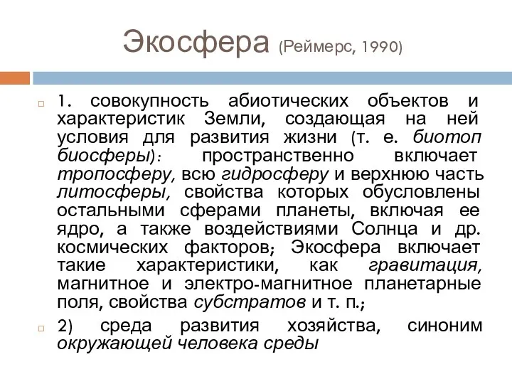 Экосфера (Реймерс, 1990) 1. совокупность абиотических объектов и характеристик Земли,