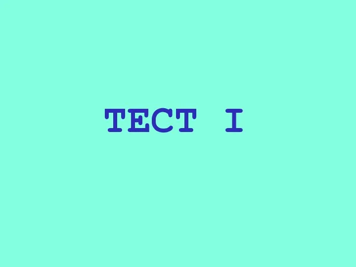 ТЕСТ I