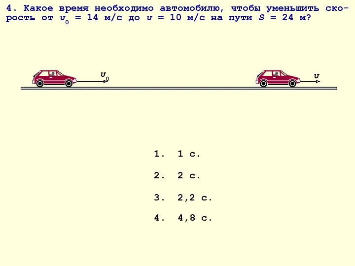 4. Какое время необходимо автомобилю, чтобы уменьшить ско-рость от υ0 = 14 м/с
