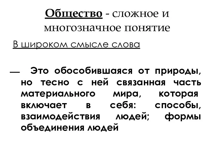 Общество - сложное и многозначное понятие В широком смысле слова