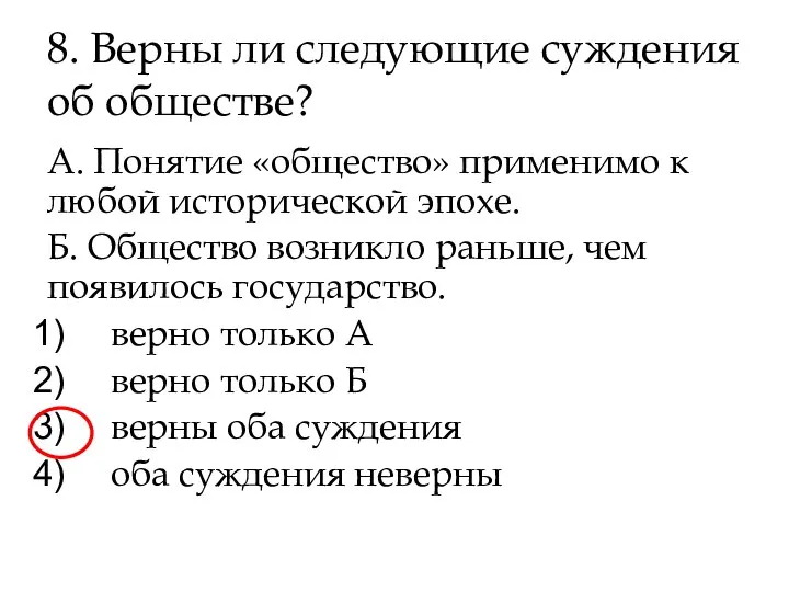 8. Верны ли следующие суждения об обществе? А. Понятие «общество»