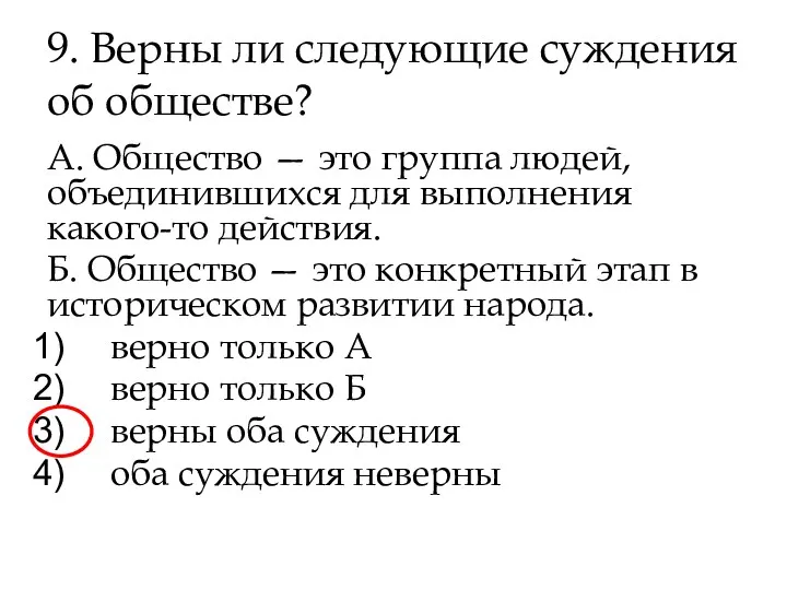 9. Верны ли следующие суждения об обществе? А. Общество —