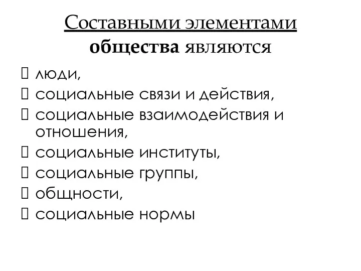 Составными элементами общества являются люди, социальные связи и действия, социальные