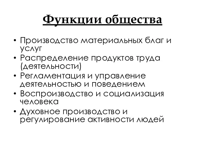 Функции общества Производство материальных благ и услуг Распределение продуктов труда