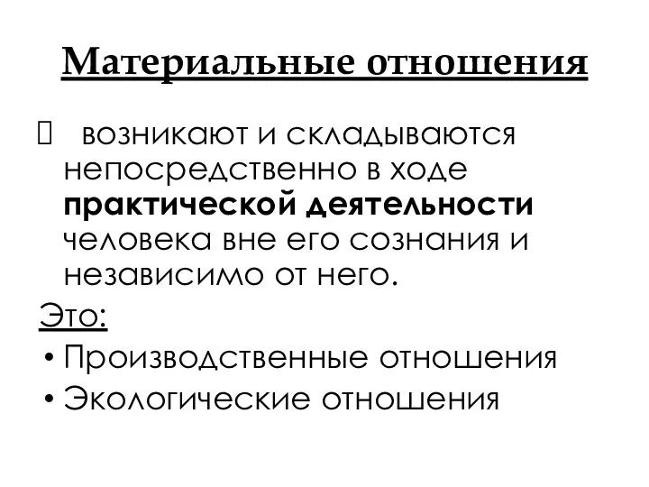 Материальные отношения возникают и складываются непосредственно в ходе практической деятельности