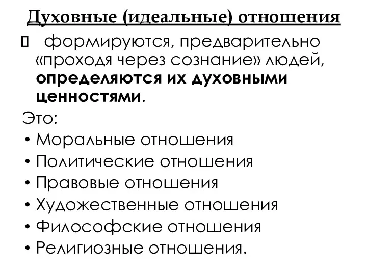 Духовные (идеальные) отношения формируются, предварительно «проходя через сознание» людей, определяются