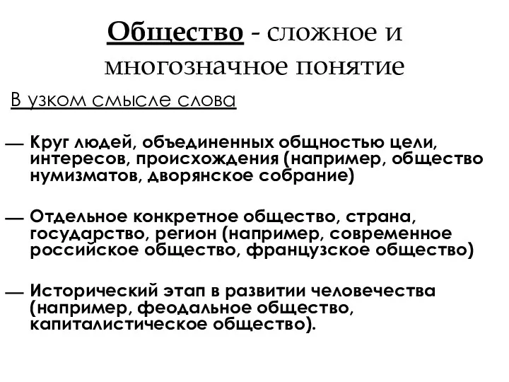 Общество - сложное и многозначное понятие В узком смысле слова