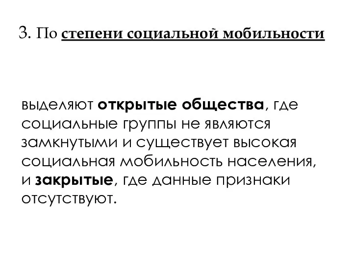 3. По степени социальной мобильности выделяют открытые общества, где социальные