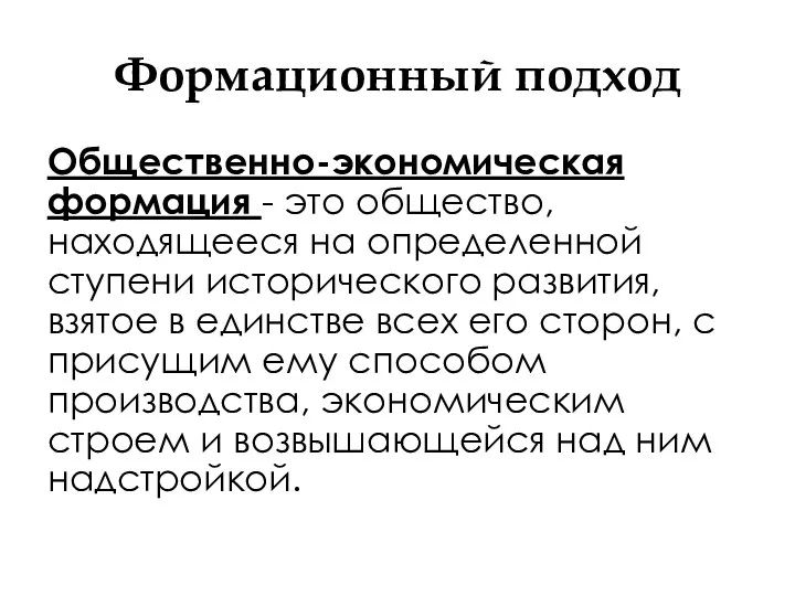 Формационный подход Общественно-экономическая формация - это общество, находящееся на определенной