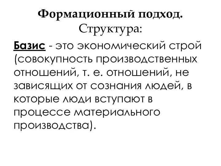 Формационный подход. Структура: Базис - это экономический строй (совокупность производственных