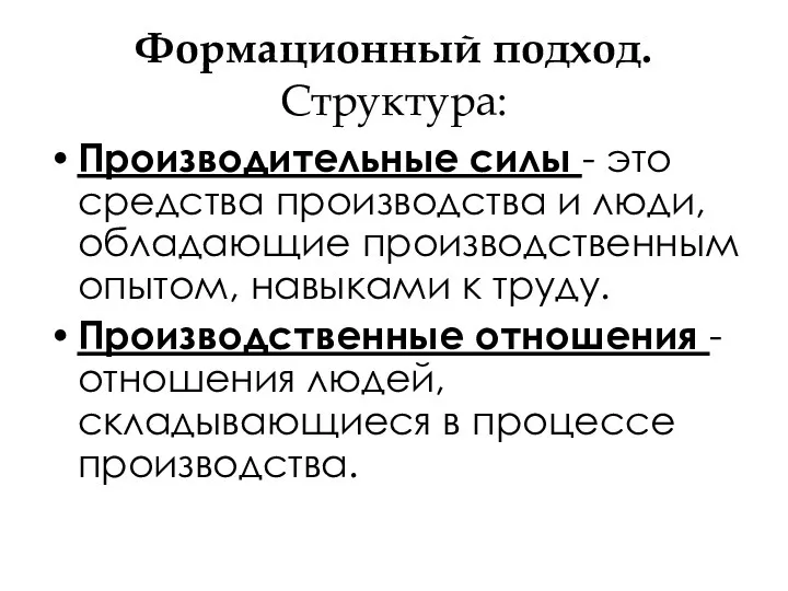 Формационный подход. Структура: Производительные силы - это средства производства и