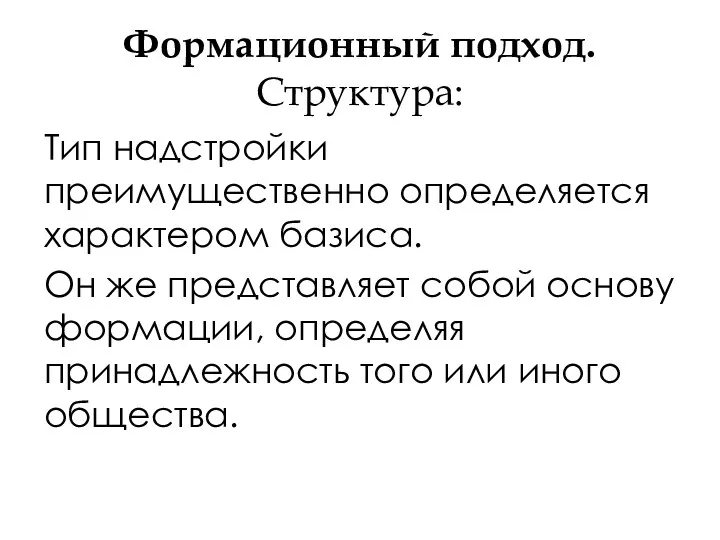 Формационный подход. Структура: Тип надстройки преимущественно определяется характером базиса. Он