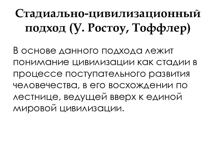 Стадиально-цивилизационный подход (У. Ростоу, Тоффлер) В основе данного подхода лежит