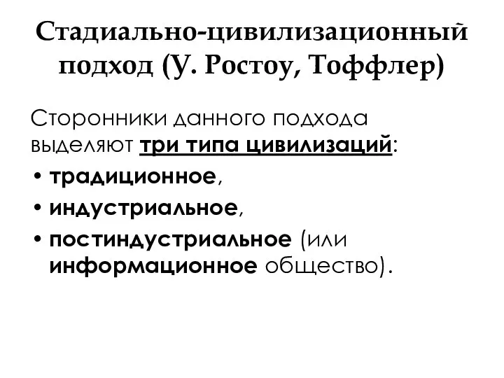 Стадиально-цивилизационный подход (У. Ростоу, Тоффлер) Сторонники данного подхода выделяют три