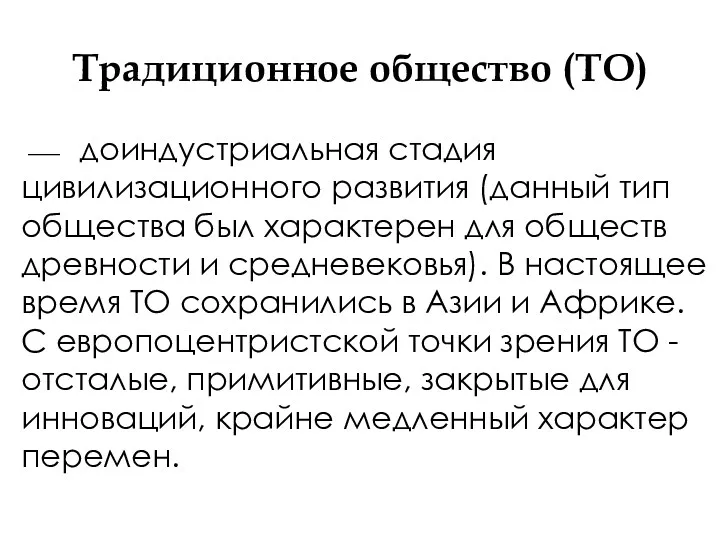 Традиционное общество (ТО) ⎯ доиндустриальная стадия цивилизационного развития (данный тип