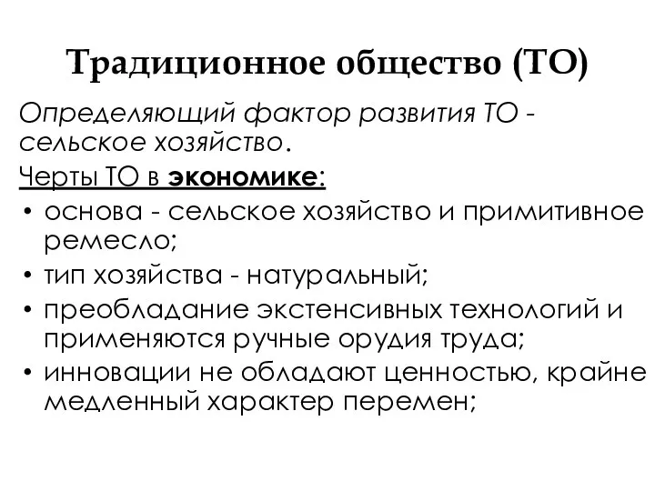 Традиционное общество (ТО) Определяющий фактор развития ТО - сельское хозяйство.