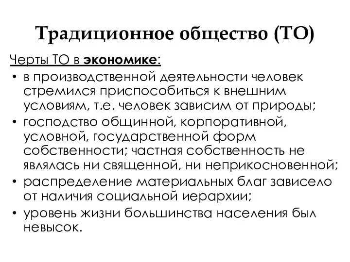 Традиционное общество (ТО) Черты ТО в экономике: в производственной деятельности