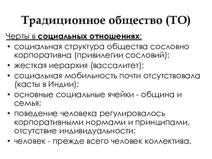 Традиционное общество (ТО) Черты в социальных отношениях: социальная структура общества