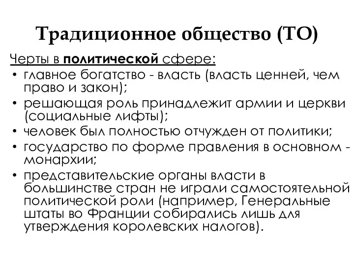 Традиционное общество (ТО) Черты в политической сфере: главное богатство -