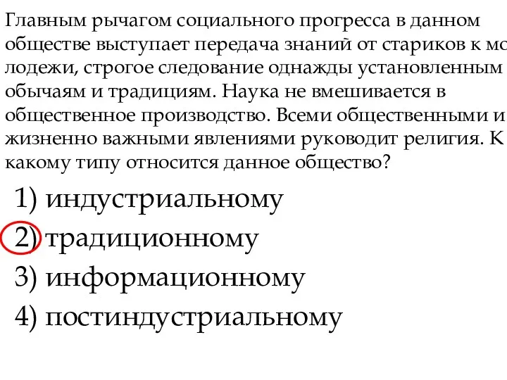 Главным рычагом социального прогресса в данном обществе выступает передача знаний