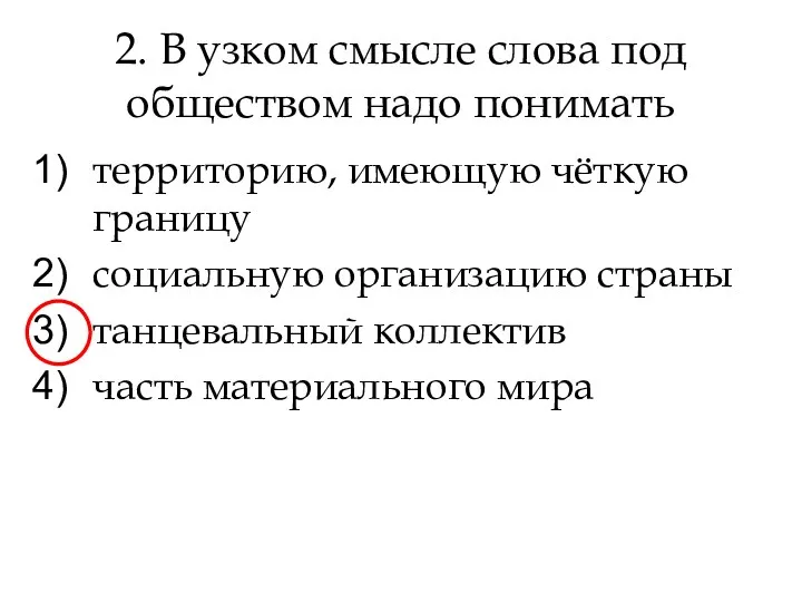 2. В узком смысле слова под обществом надо понимать территорию,