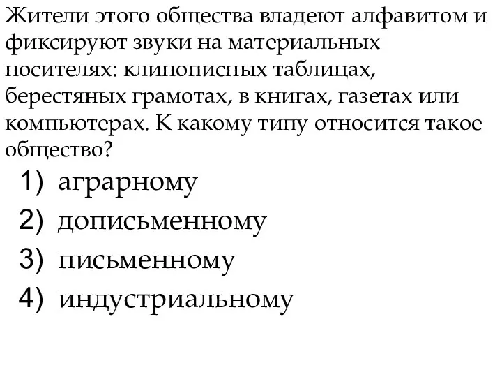 Жители этого общества владеют алфавитом и фиксируют звуки на материальных