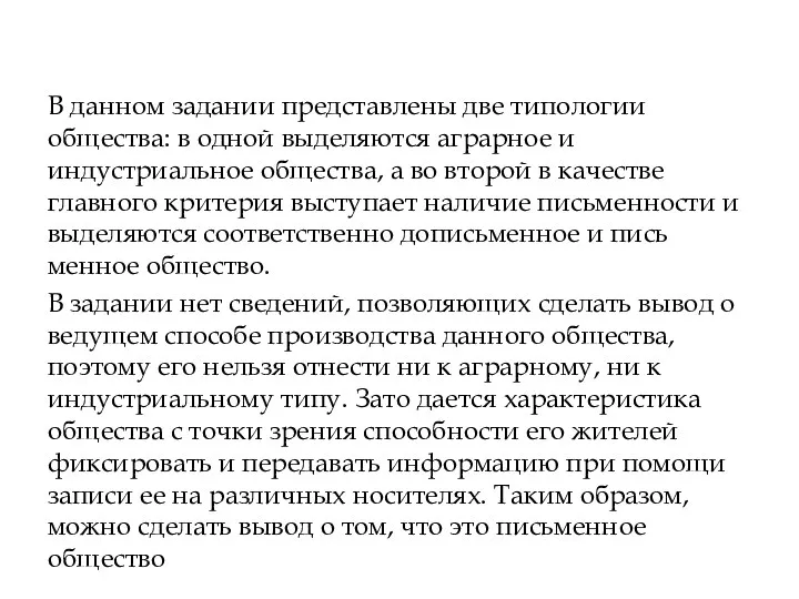 В данном задании представлены две типологии общества: в одной выделяются