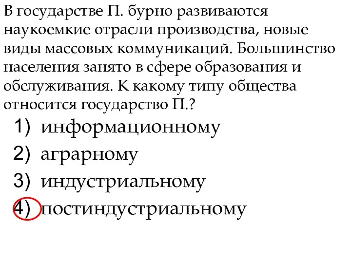 В государстве П. бурно развиваются наукоемкие отрасли производства, новые виды