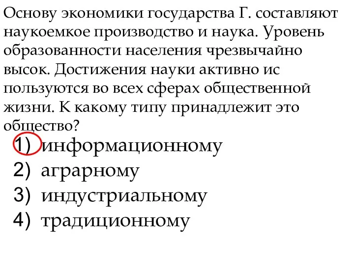 Основу экономики государства Г. составляют наукоемкое производство и наука. Уровень