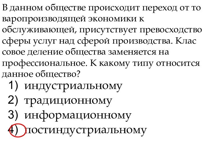 В данном обществе происходит переход от то­варопроизводящей экономики к обслуживающей,