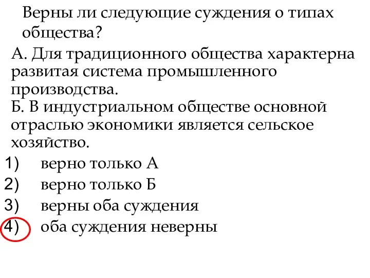 Верны ли следующие суждения о типах обще­ства? А. Для традиционного