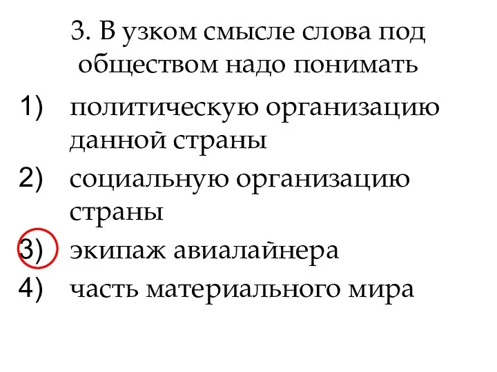 3. В узком смысле слова под обществом надо понимать политическую