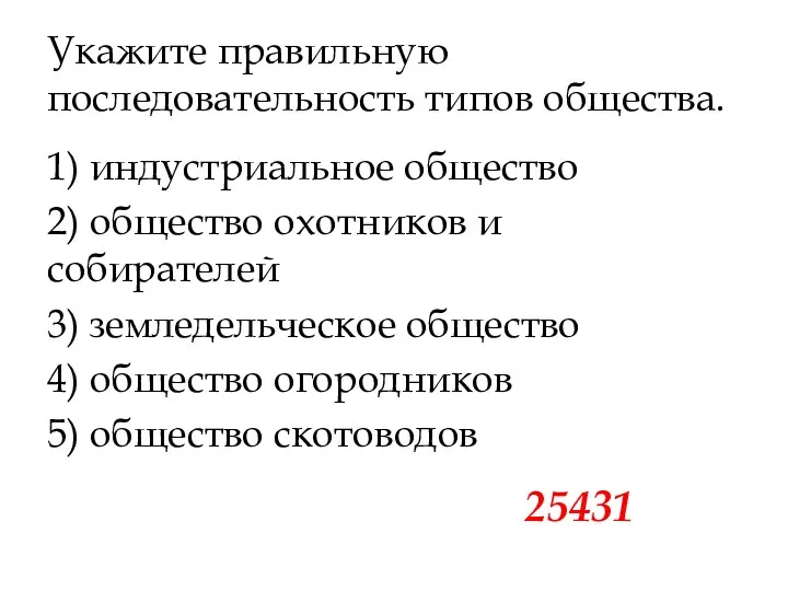 Укажите правильную последовательность ти­пов общества. 1) индустриальное общество 2) общество