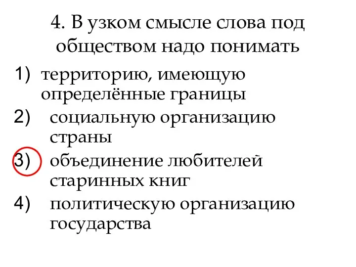 4. В узком смысле слова под обществом надо понимать территорию,