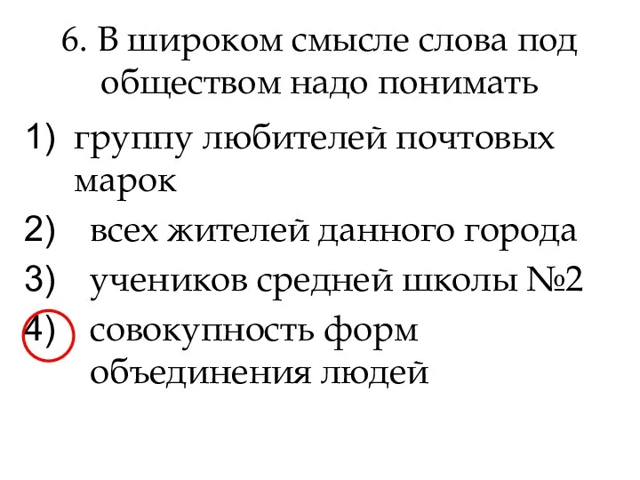 6. В широком смысле слова под обществом надо понимать группу