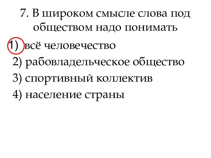 7. В широком смысле слова под обществом надо понимать всё