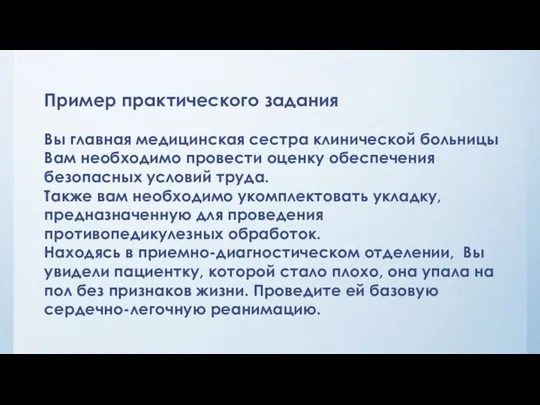 Пример практического задания Вы главная медицинская сестра клинической больницы Вам необходимо провести оценку