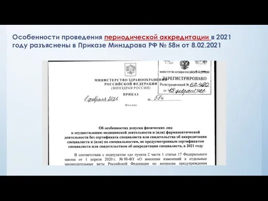 Особенности проведения периодической аккредитации в 2021 году разъяснены в Приказе Минздрава РФ № 58н от 8.02.2021
