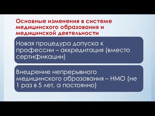 Основные изменения в системе медицинского образования и медицинской деятельности