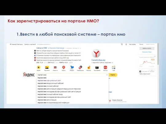 Как зарегистрироваться на портале НМО? 1.Ввести в любой поисковой системе – портал нмо