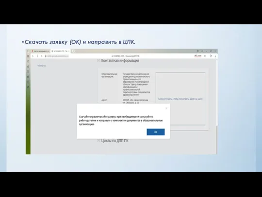 Скачать заявку (ОК) и направить в ЦПК.