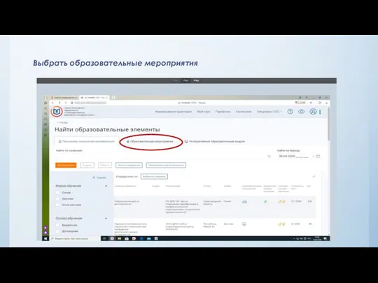 Выбрать образовательные мероприятия