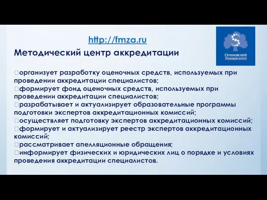 Методический центр аккредитации организует разработку оценочных средств, используемых при проведении аккредитации специалистов; формирует